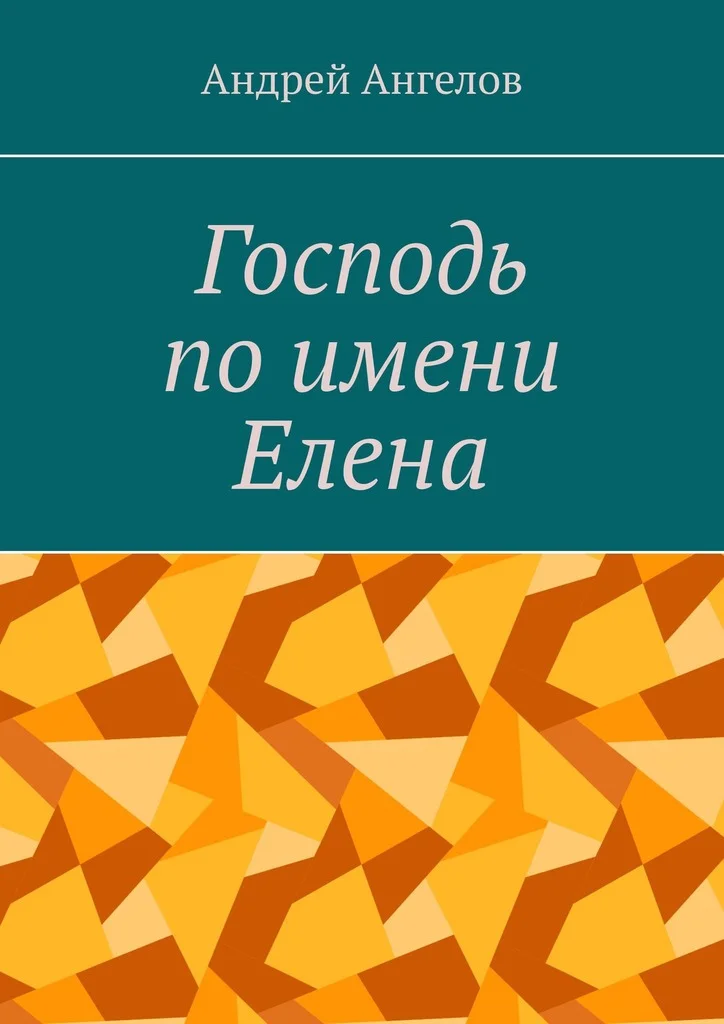Обложка Господь по имени Елена