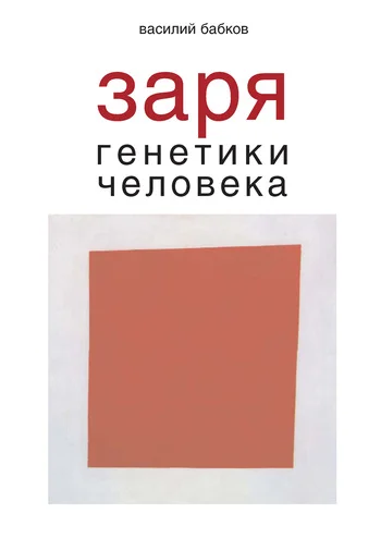 Обложка Заря генетики человека. Русское евгеническое движение и начало генетики человека