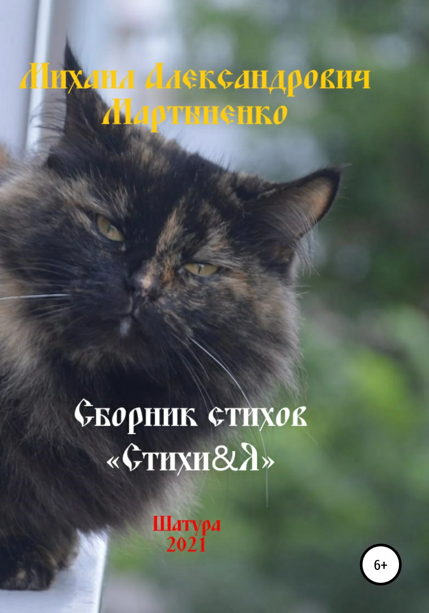 Обложка Стихи&Я – 2021