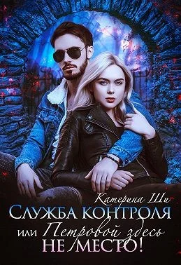 Обложка Служба контроля, или Петровой здесь не место!