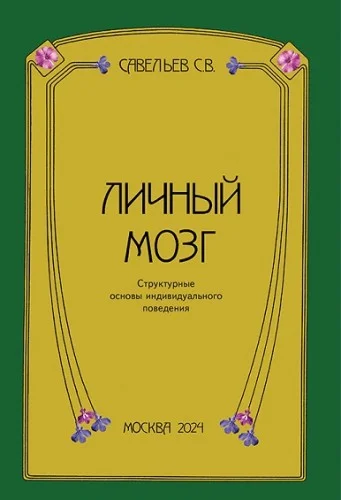 Обложка Личный мозг