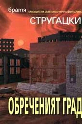 Обложка Обреченият град