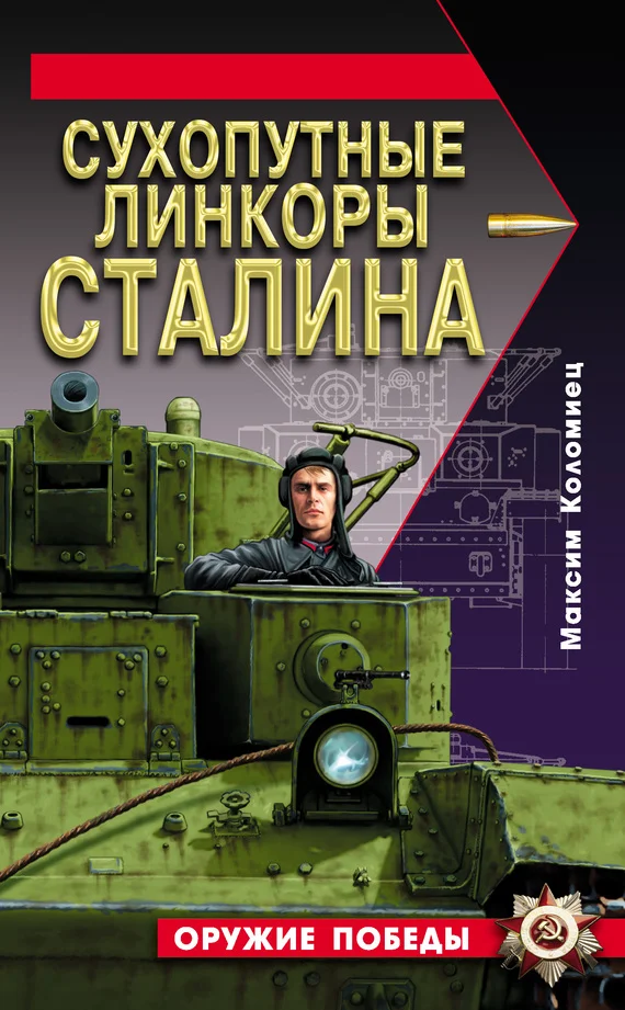 Обложка Сухопутные линкоры Сталина