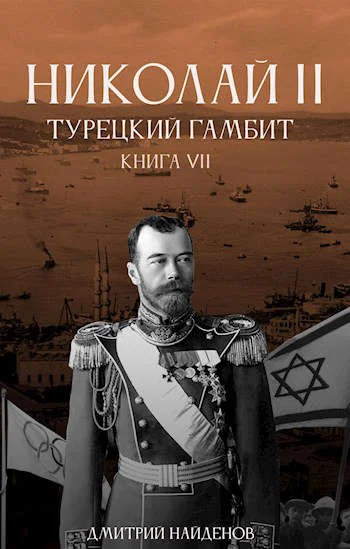 Обложка Турецкий гамбит