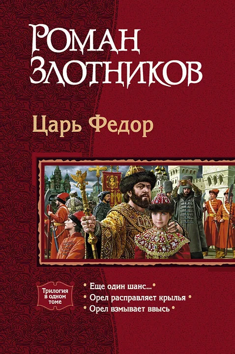 Обложка Царь Федор