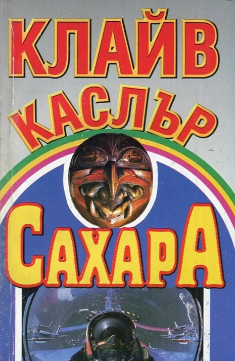 Обложка Сахара