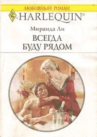 Обложка Всегда буду рядом