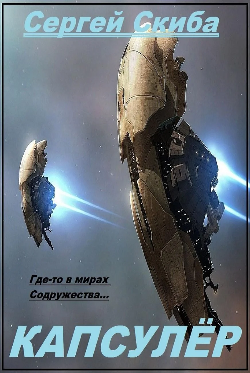 Обложка Капсулёр