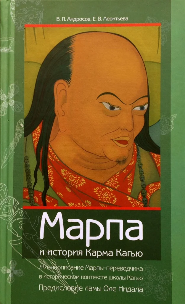Обложка Марпа и история Карма Кагью: «Жизнеописание Марпы-переводчика» в историческом контексте школы Кагью