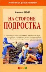 Обложка На стороне подростка