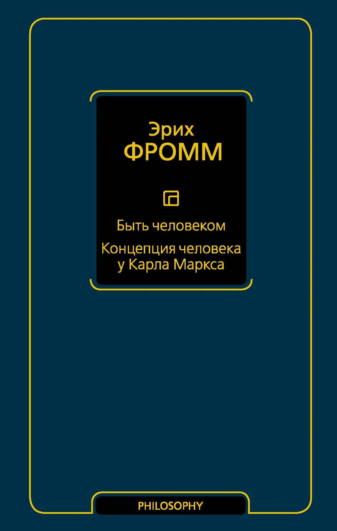 Обложка Быть человеком. Концепция человека у Карла Маркса