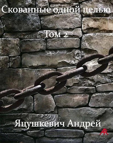 Обложка Скованные одной целью Том2