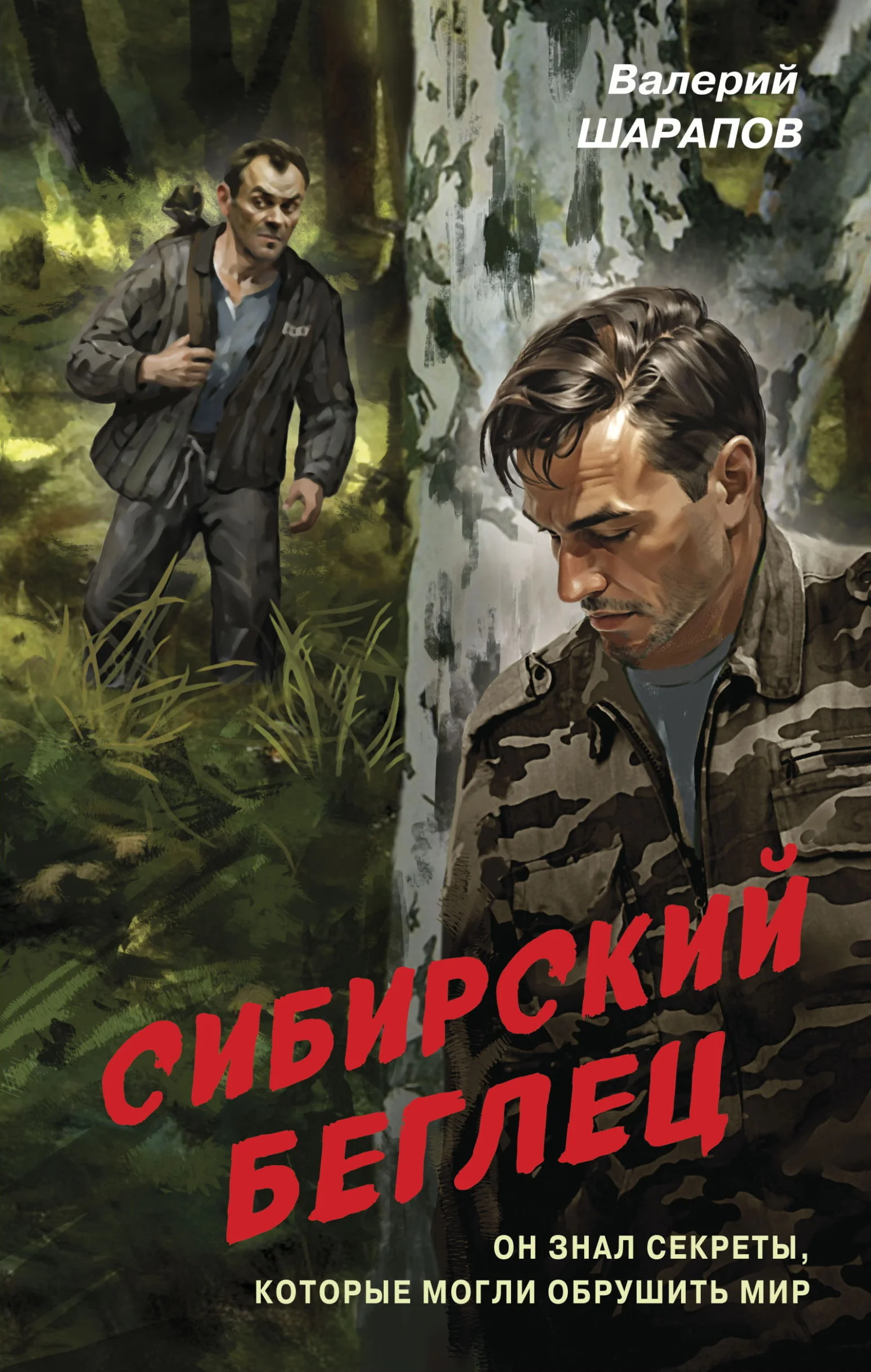 Обложка Сибирский беглец