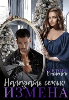 Обложка Измена. Нагадать семью