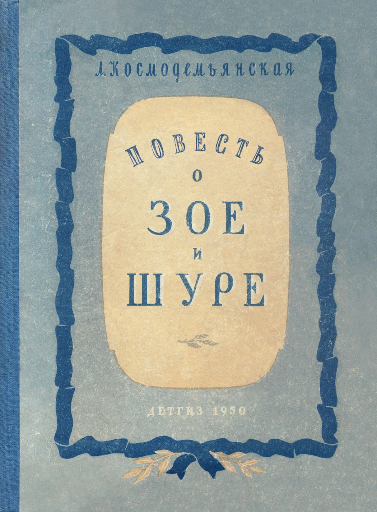 Обложка Повесть о Зое и Шуре