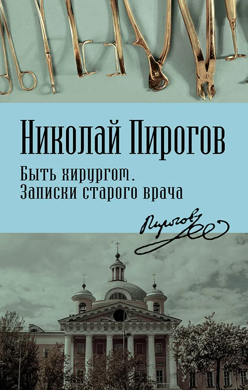 Обложка Быть хирургом. Записки старого врача