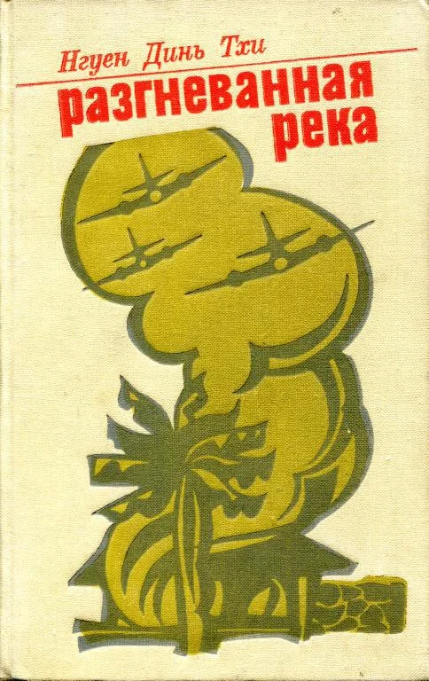 Обложка Разгневанная река