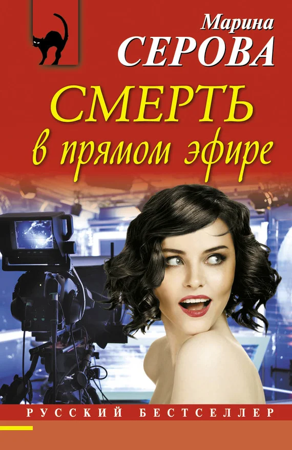 Обложка Смерть в прямом эфире