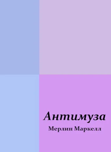 Обложка Антимуза