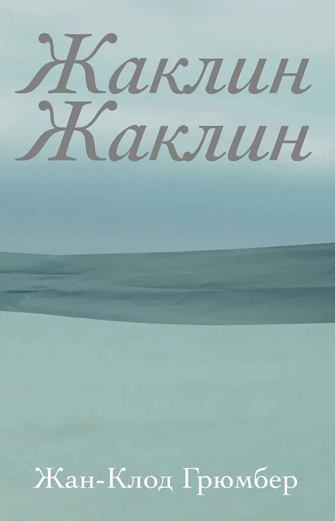 Обложка Жаклин Жаклин