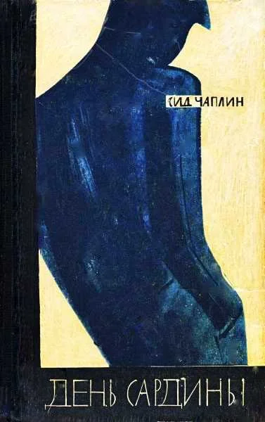 Обложка День сардины