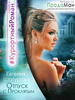 Обложка Отпуск с проклятым