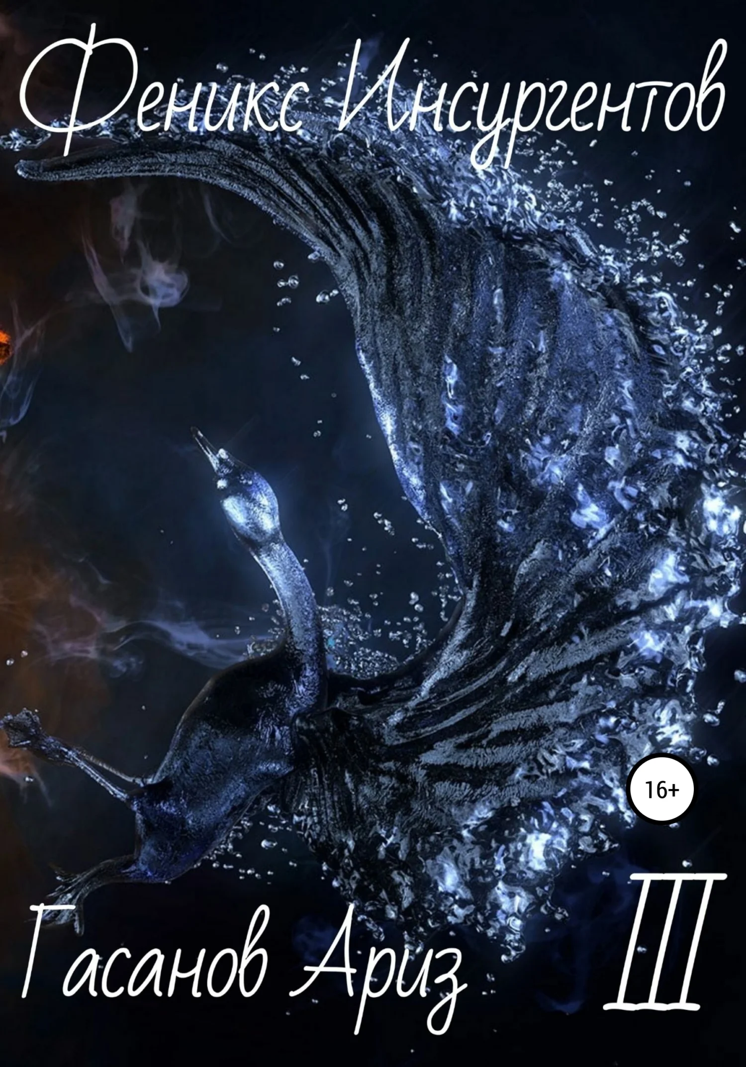 Обложка Феникс Инсургентов III