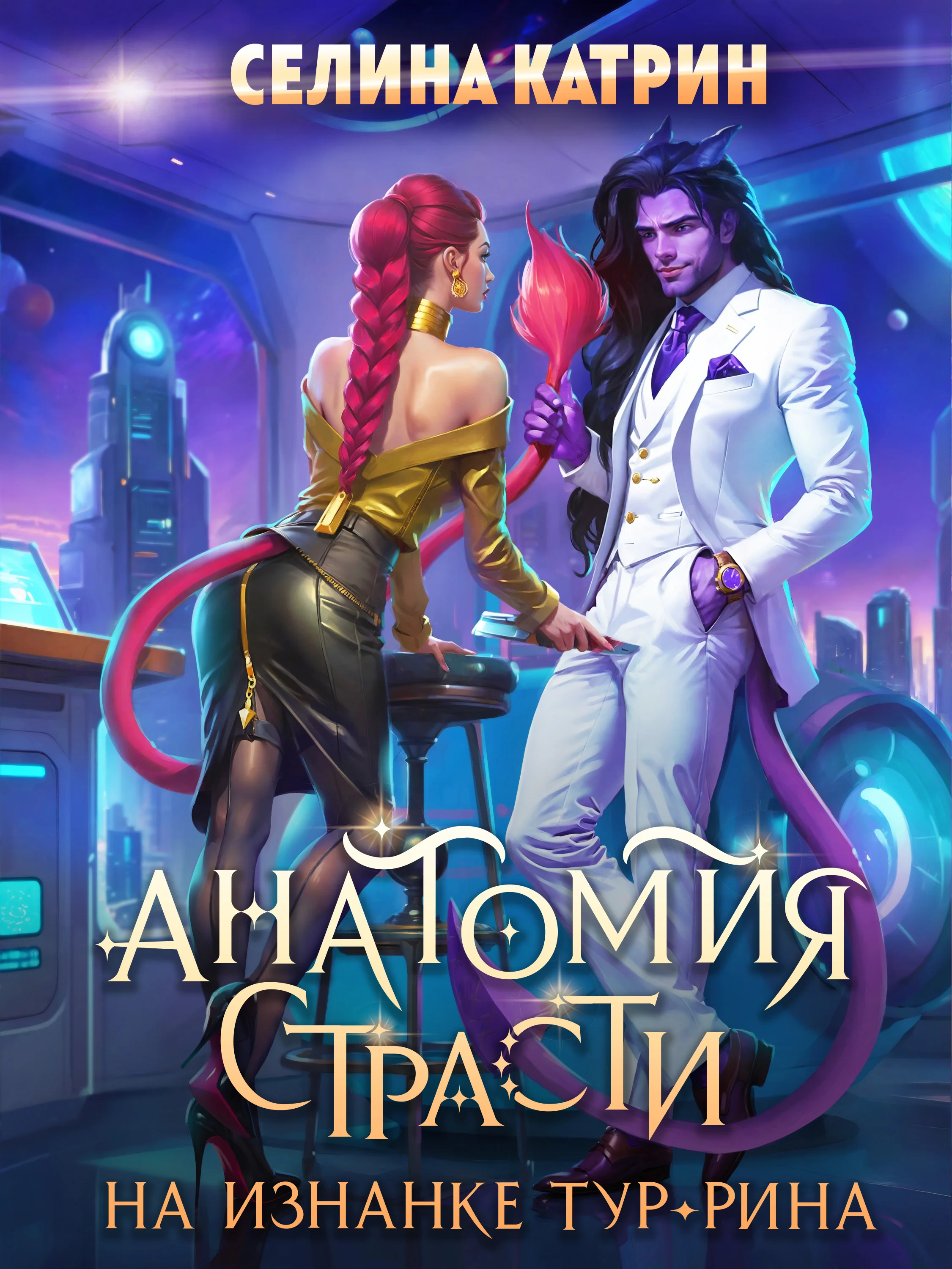 Обложка Анатомия страсти на изнанке Тур-Рина. Том 1