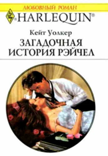Обложка Загадочная история Рэйчел
