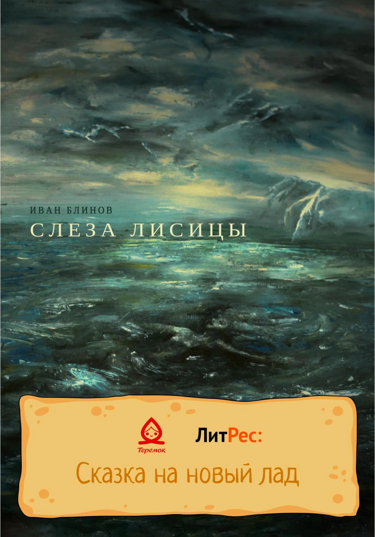 Обложка Слеза лисицы