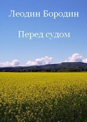 Обложка Перед судом