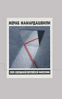 Обложка Современная европейская философия (XX век), беседы 1-2