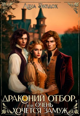 Обложка Драконий отбор, или Очень хочется замуж!