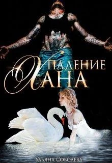 Обложка Падение Хана