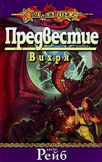 Обложка Предвестие вихря