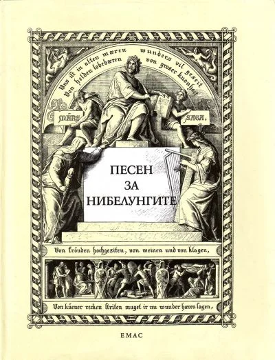 Обложка Песен за нибелунгите