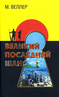 Обложка Великий последний шанс