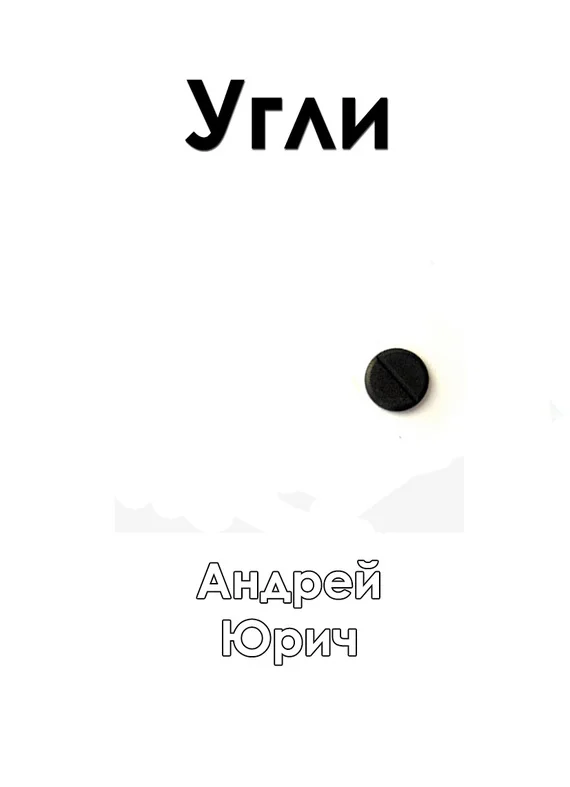 Обложка Угли