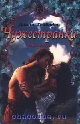 Обложка Чужестранка. Книга 1. Восхождение к любви