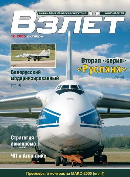 Обложка Взлёт 2005 10