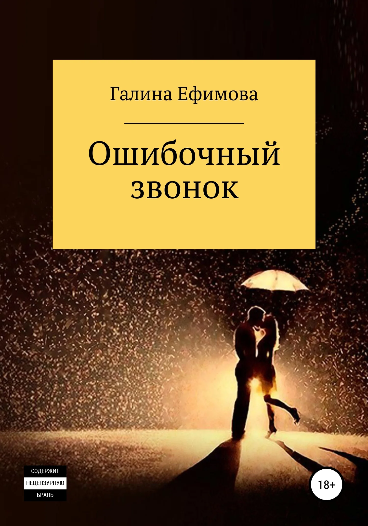 Обложка Ошибочный звонок