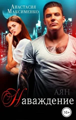 Обложка Наваждение