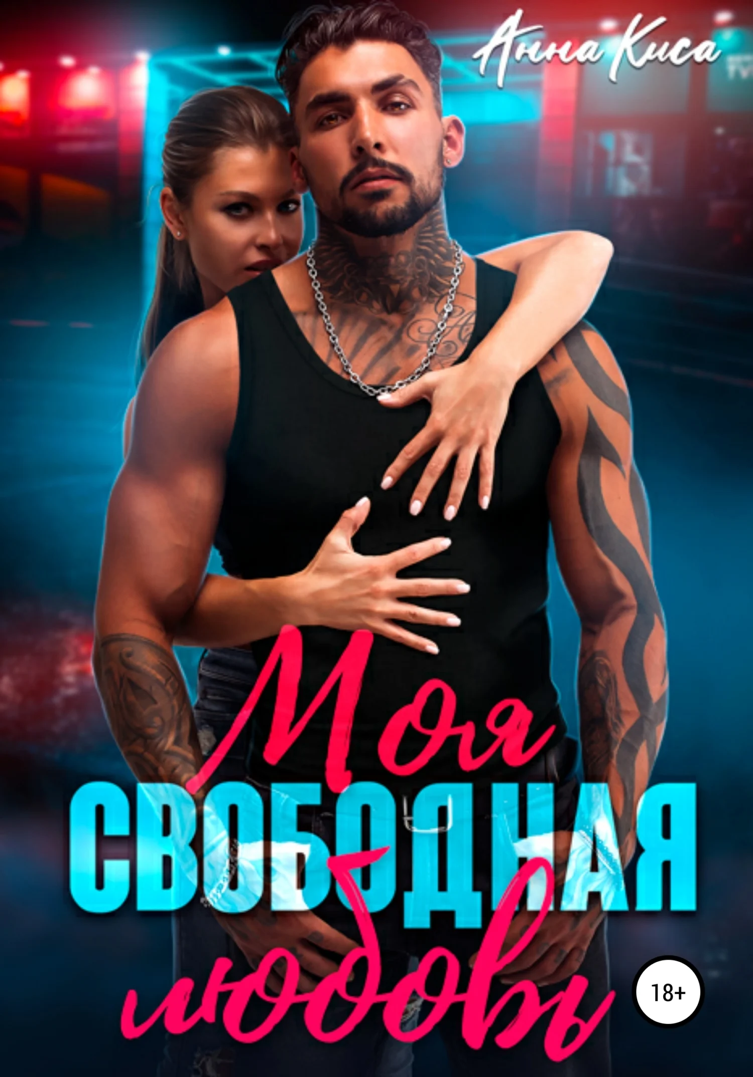 Обложка Моя свободная любовь
