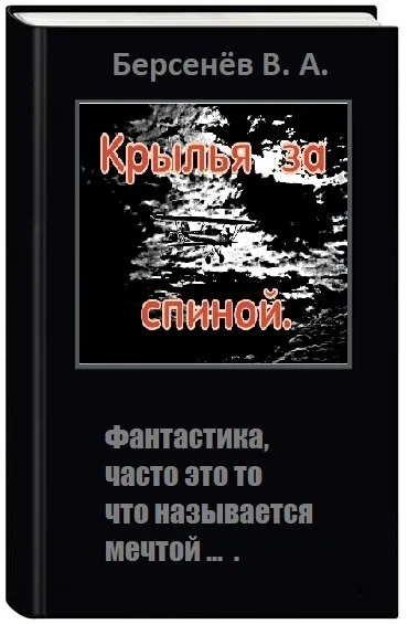 Обложка Крылья за спиной