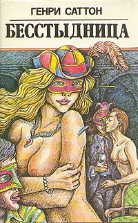 Обложка Бесстыдница