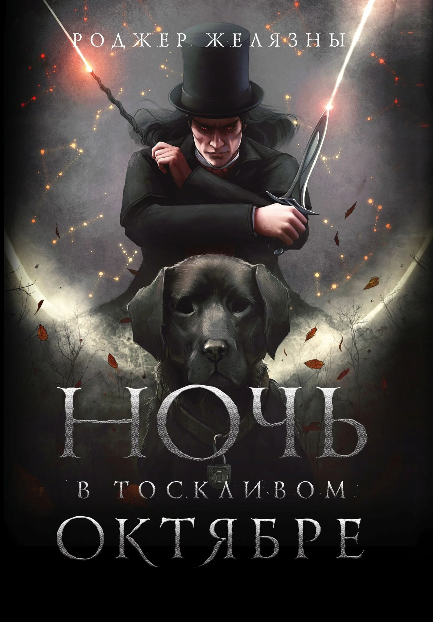 Обложка Ночь в тоскливом октябре