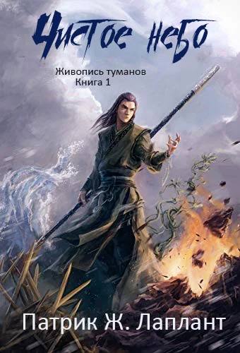 Обложка Чистое небо