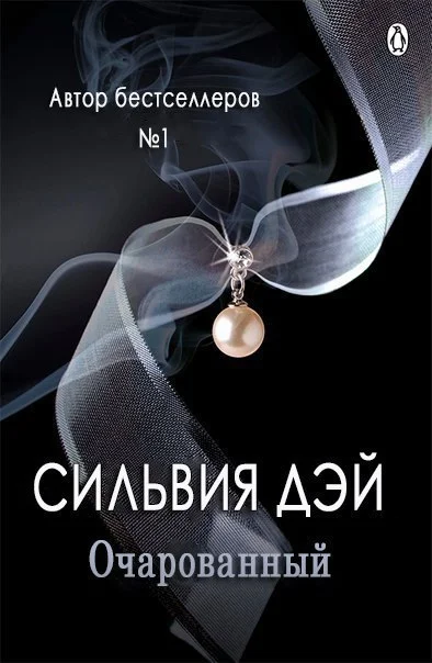 Обложка Очарованный