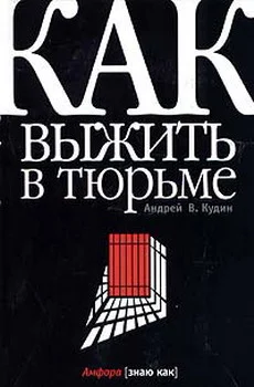 Обложка Как выжить в тюрьме