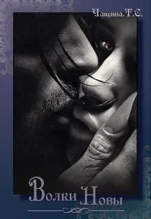 Обложка Волки Новы